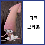 다크브라운 <font color='red'>(품절)</font>